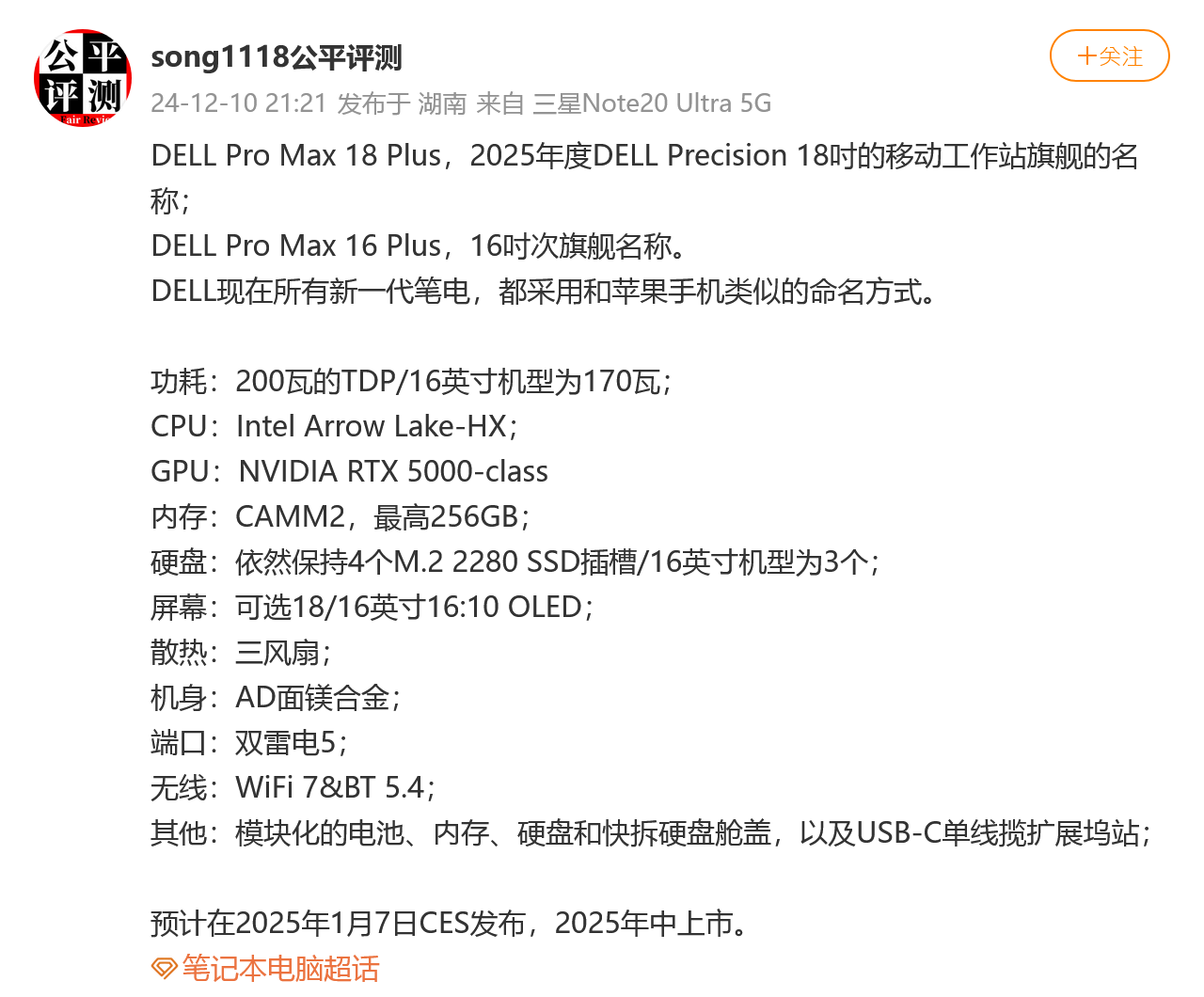 疑似戴尔 Pro Max 16/18 Plus 移动工作站规格曝光:配 Arrow Lake-HX 处理器