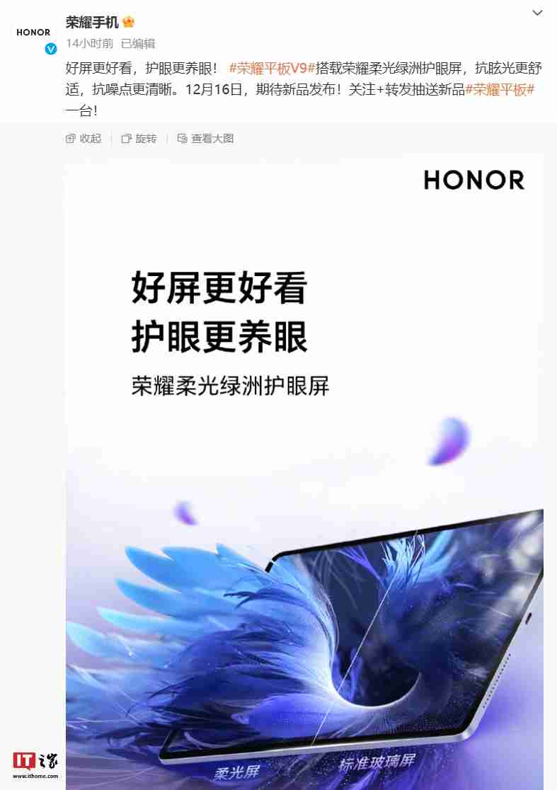 荣耀平板 V9 搭载“荣耀柔光绿洲护眼屏”，宣称具备抗眩光 / 噪点特性