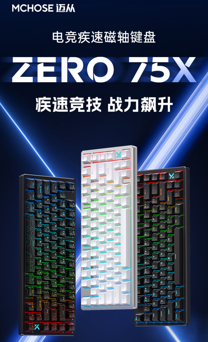 迈从推出 ZERO 75X 电竞磁轴键盘:75 配列 80 键设计、有线连接,首发 399 元起