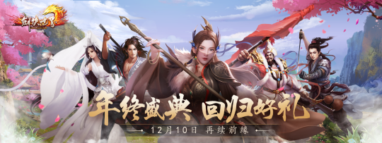 《剑侠世界端游》年终盛典 抽锦鲤送飞天茅台!