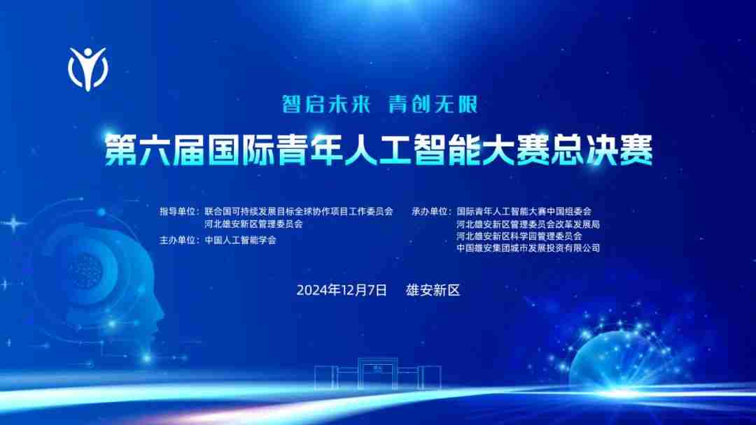 第六届国际青年人工智能大赛总决赛在雄安新区开赛