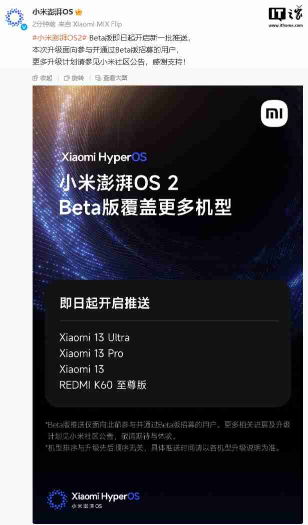 小米澎湃 OS 2 Beta 版即日起开启新一批推送,含小米 13 系列、REDMI K60 至尊版