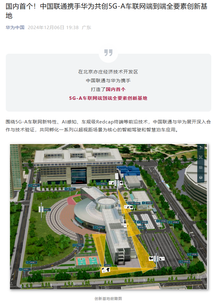 国内首个:华为、中国联通宣布打造 5G-A 车联网端到端全要素创新基地,端到端平均时延 10ms 以下