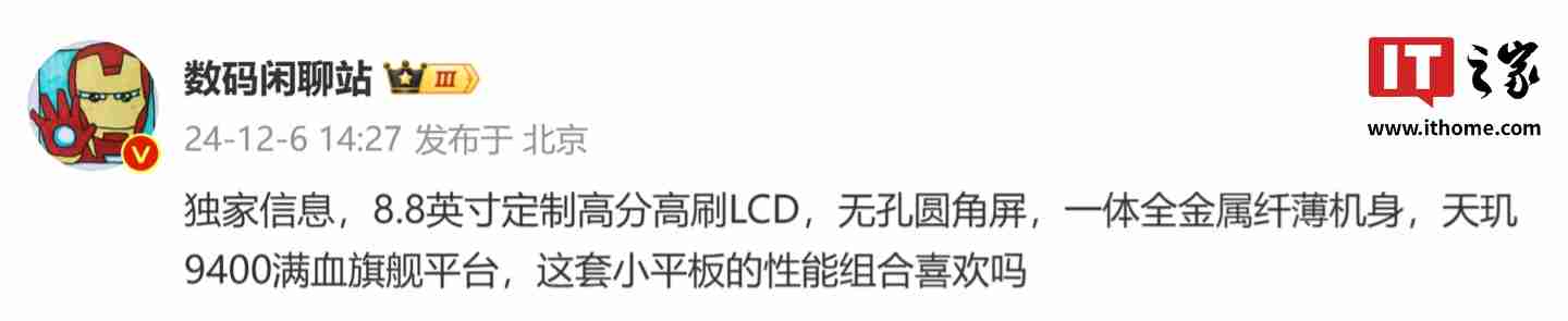 消息称某平板搭载 8.8 英寸定制高分高刷 LCD、天玑 9400,预计为小米 REDMI