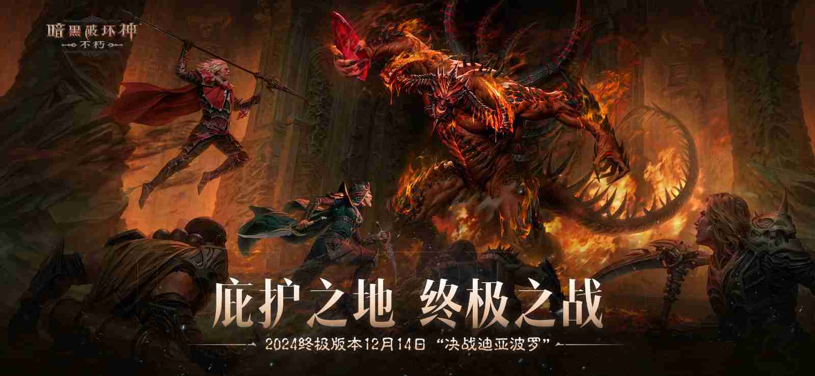 决战迪亚波罗!《暗黑破坏神:不朽》2024终极版本12月14日上演终局之战