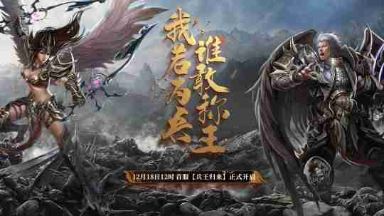 我若为兵,谁敢为王?《兵王ol》首服12月18日来袭!