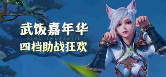 第五季武饭节限时狂欢！《龙武》端游全民嘉年华今日开启