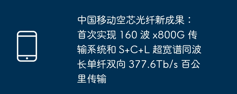 中国移动空芯光纤新成果:首次实现 160 波 x800G 传输系统和 S+C+L 超宽谱同波长单纤双向 377.6Tb/s 百公里传输