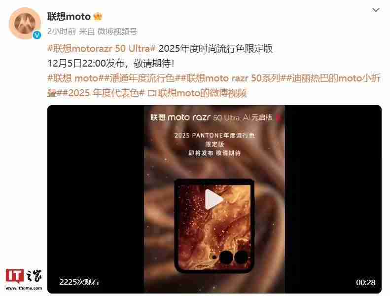 联想moto razr 50 Ultra小折叠手机“2025 PANTONE年度流行色”12月5日发布