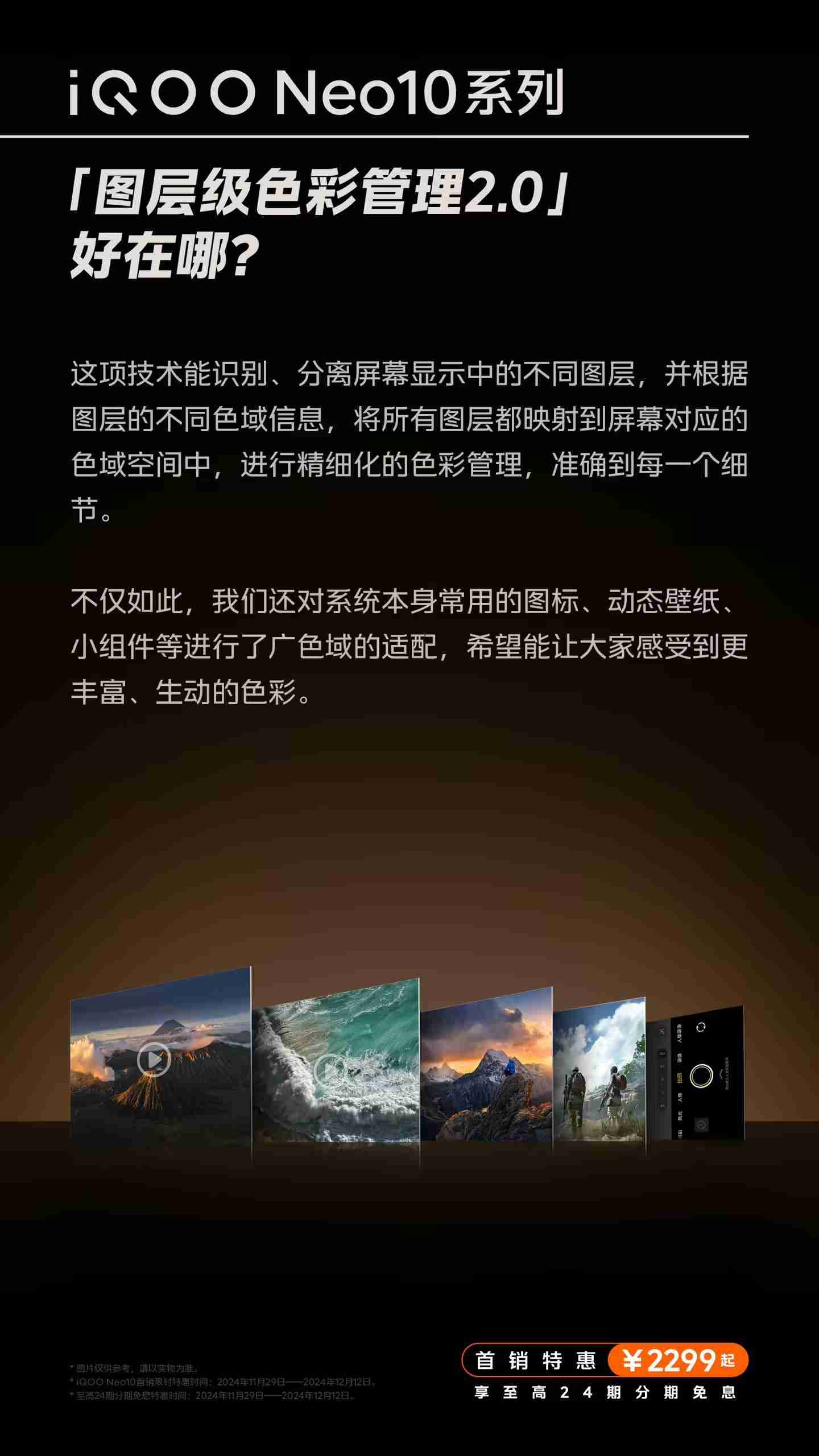 iQOO Neo10系列手机屏幕选择更准确、更真实还原色彩,支持切换为“艳丽模式”