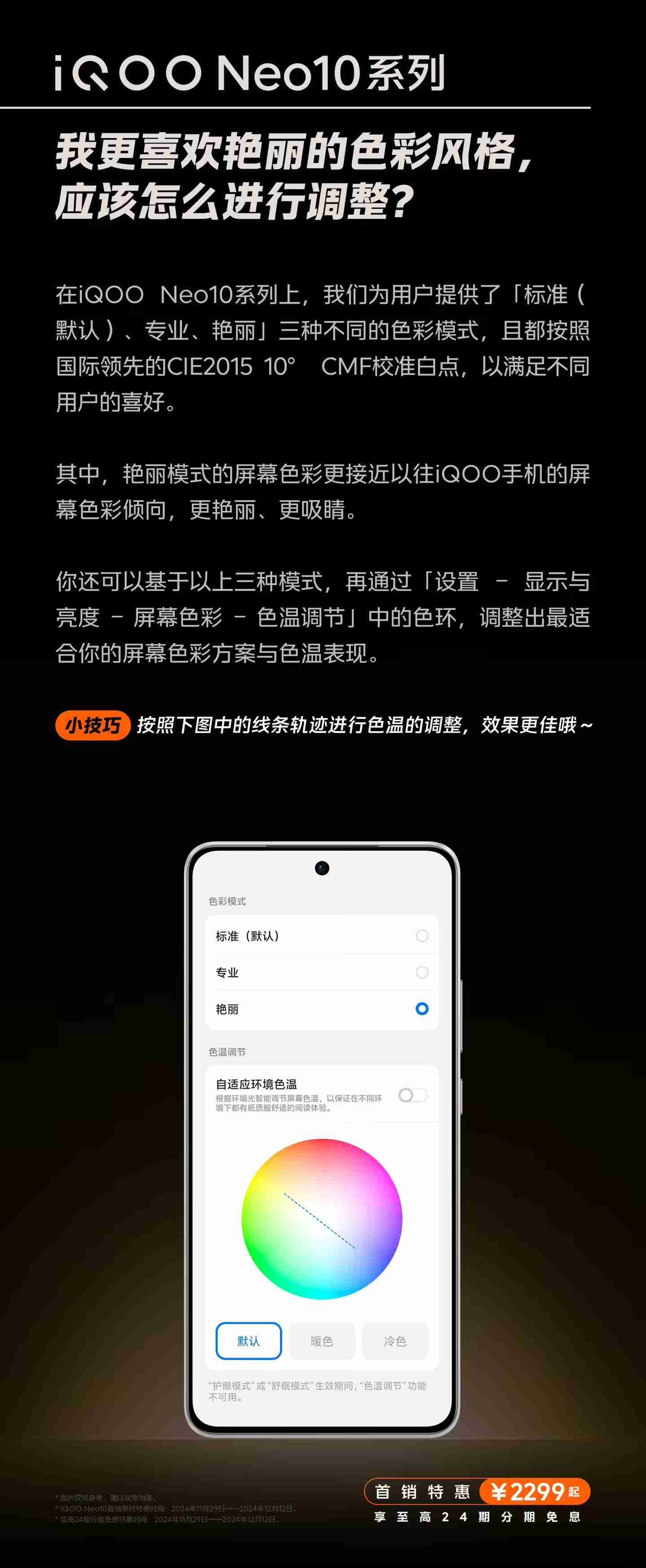 iQOO Neo10系列手机屏幕选择更准确、更真实还原色彩,支持切换为“艳丽模式”