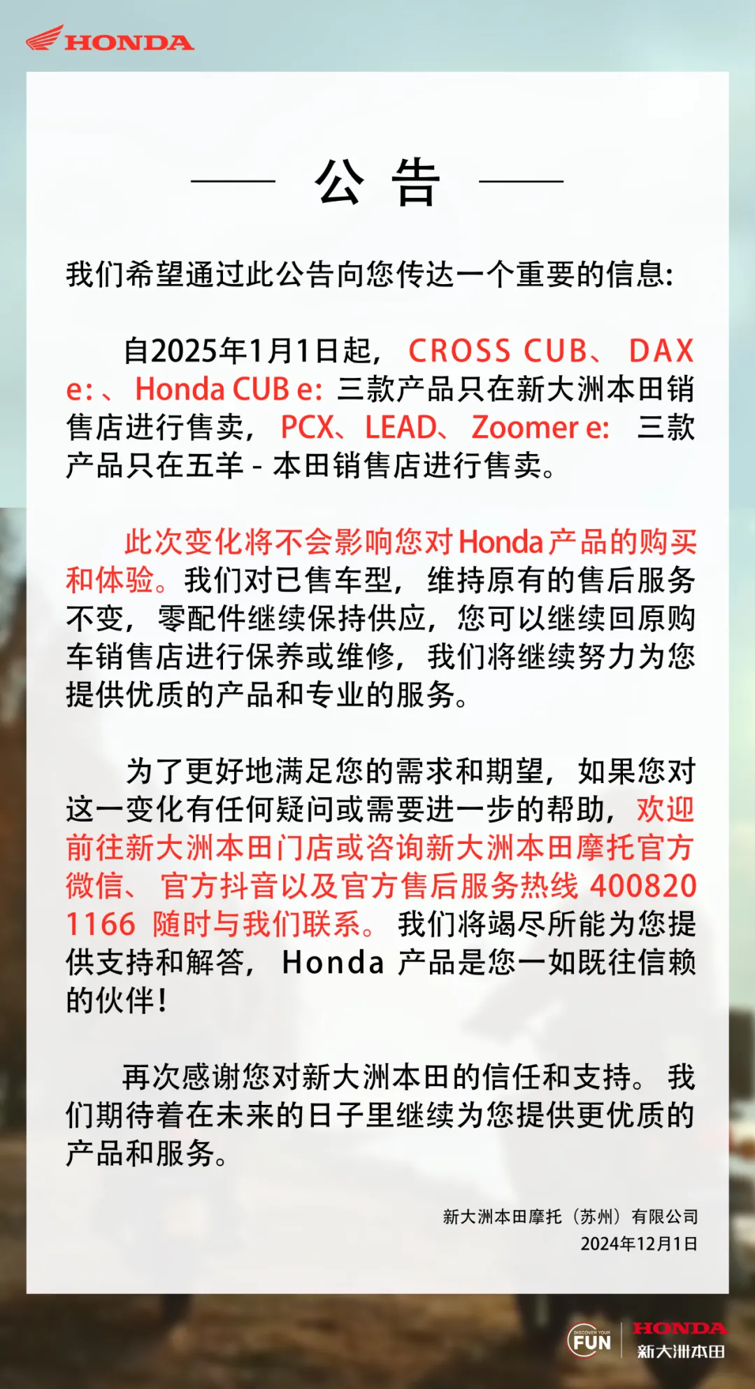 五羊、新大洲本田发布通告:共售产品 2025 年 1 月 1 日正式结束售卖