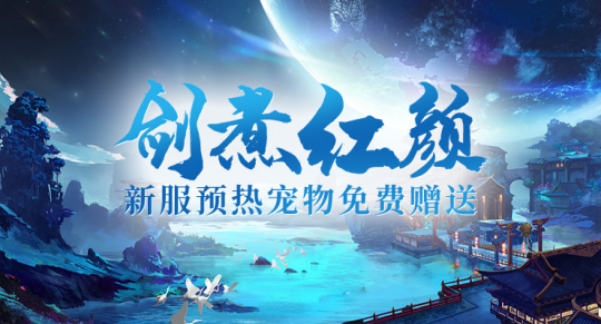 风云际会,群雄逐鹿——「剑啸九州」新服震撼开启,共创荣耀传奇!