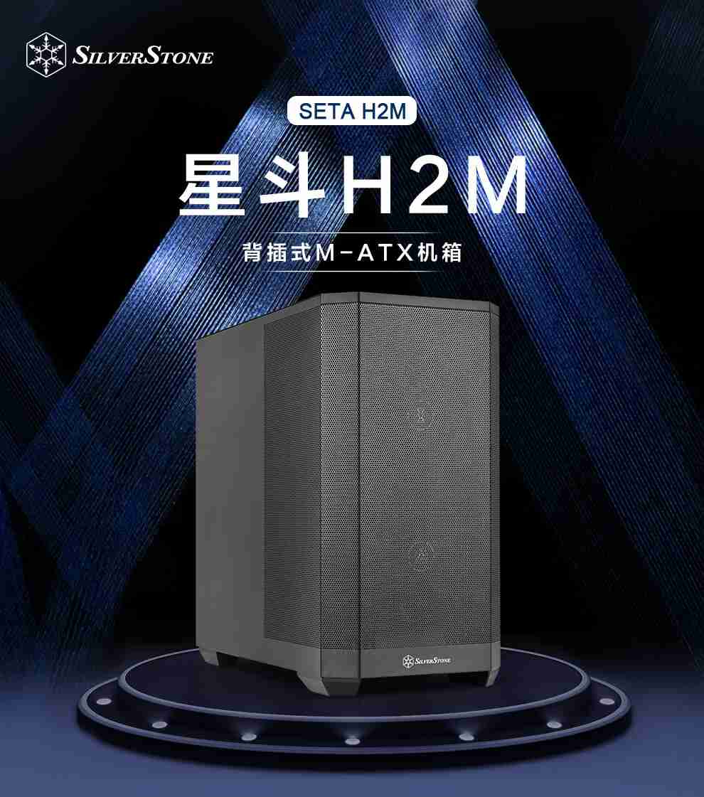 银昕 M-ATX 机箱星斗 SETA H2M 上市:前板预装双 160mm 风扇,599 元