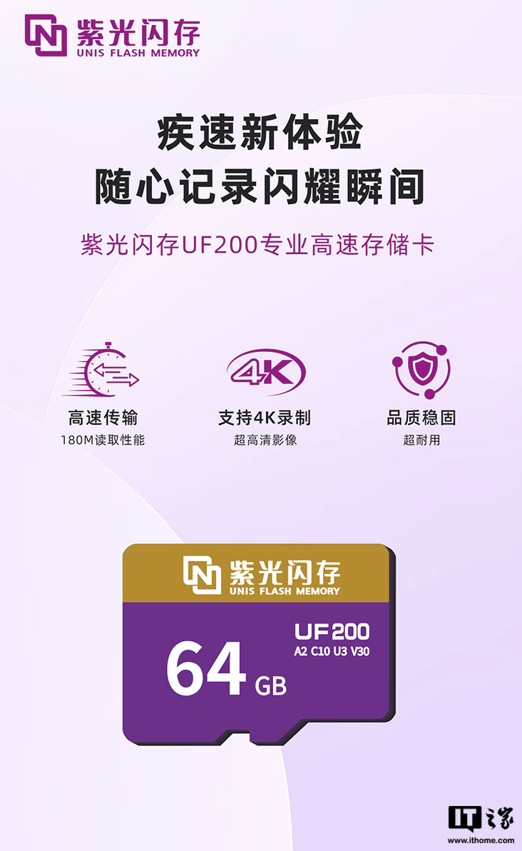 紫光闪存 UNIS UF200 TF 存储卡开售：读速 180MB/s，可选 64/128/256G 售 49.9 元起