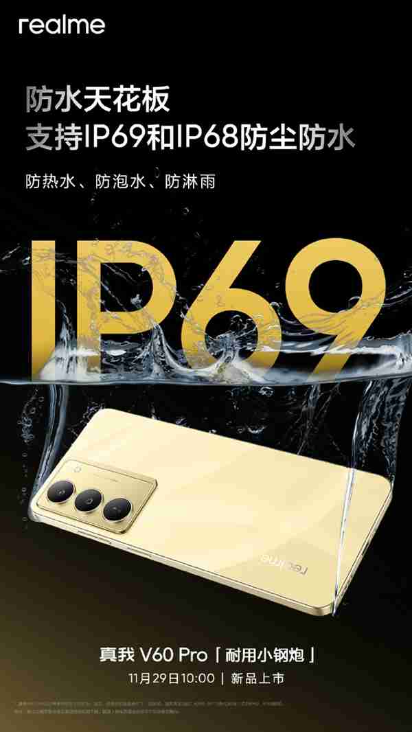 耐用小钢炮!真我V60 Pro官宣:真我首款通过国家军用标准抗冲击测试手机