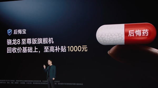 redmi推出后悔宝:友商骁龙8至尊版机型最高加1000回收