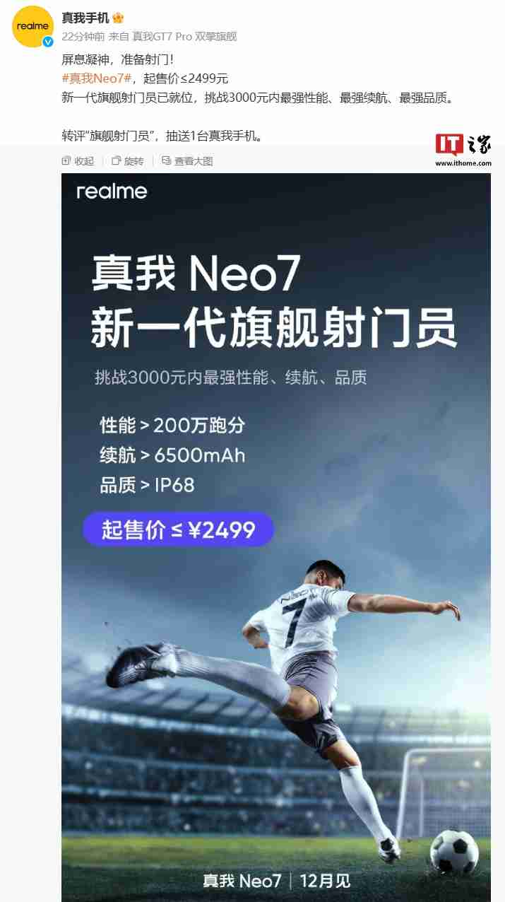 realme 真我 Neo7 手机起售价≤2499 元、性能>200 万跑分,12 月见