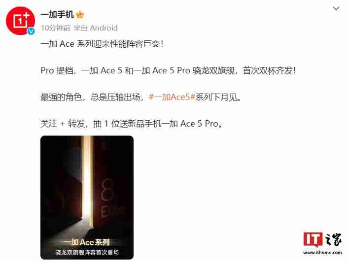 首次双杯齐发，一加 Ace 5 系列新机官宣“下月见”