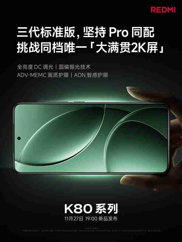 REDMI K80全系大满贯2K屏:全亮度DC、圆偏振光等护眼方案配齐
