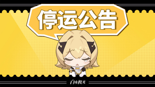 《白夜极光》国服宣布停运!10月全球流水不足50万元