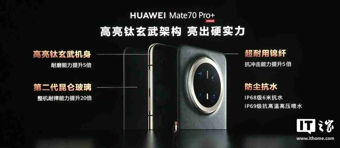 华为 Mate70 / Pro / Pro+ 系列旗舰手机发布:业界首发高亮钛玄武机身、红枫原色影像,5499 元起
