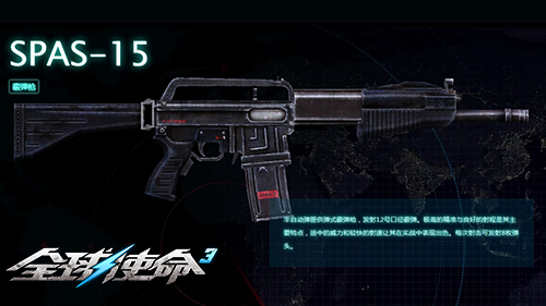 喷火巨兽来袭《全球使命3》SPAS-15霰弹枪武器介绍