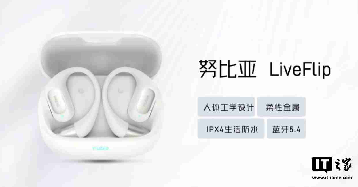 努比亚 LiveFlip / LiveClip 耳机发布,售价 249 元 / 179 元