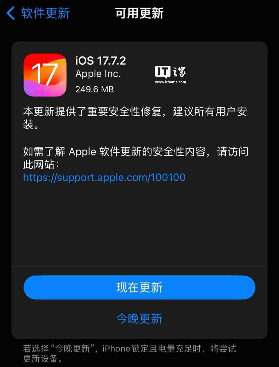 苹果发布 ios / ipados 17.7.2 更新:含重要安全修复,建议用户安装