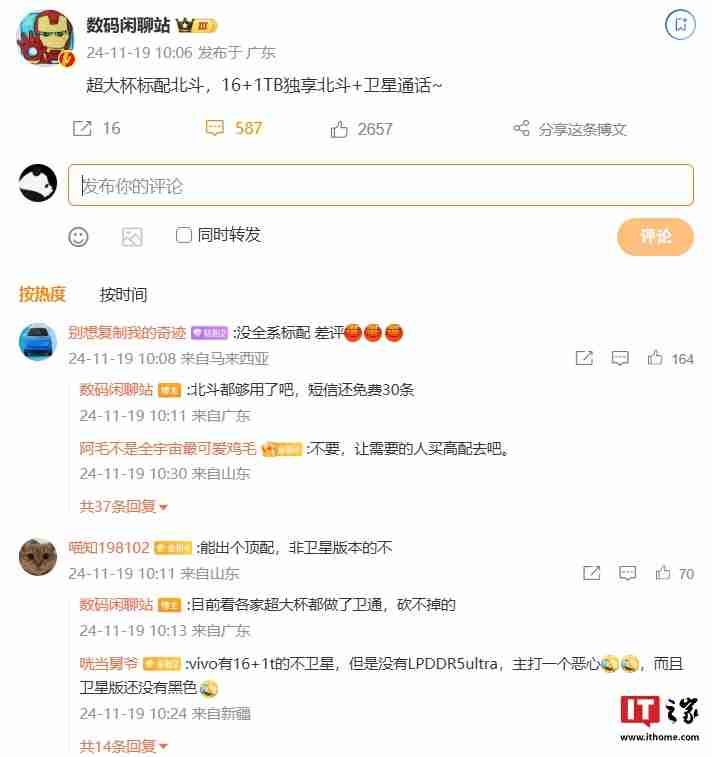 消息称某厂新机“超大杯”标配北斗卫星通信，预计为小米 15 Ultra