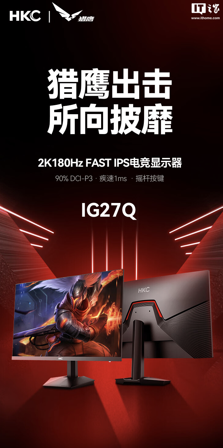 HKC 推出新款“IG27Q”27 英寸显示器:升级 2K 180Hz,779 元