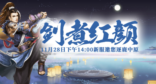 《剑啸九州》新服“剑煮红颜”11月28日即将火爆开启!