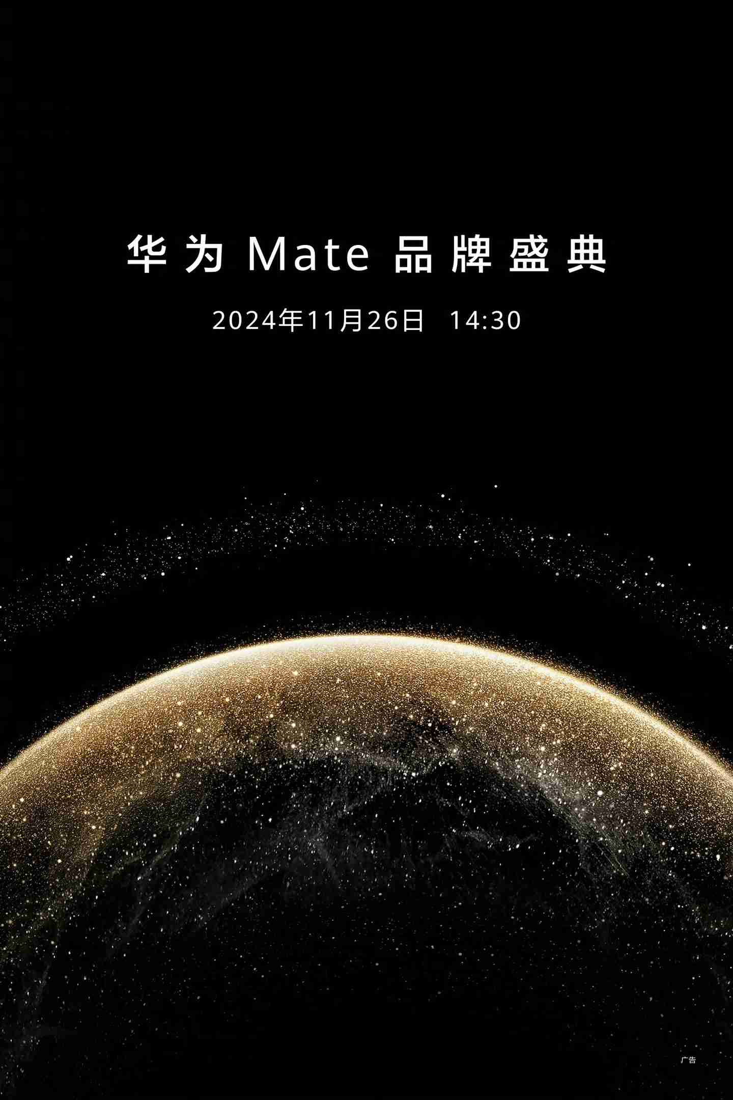 mate70 定档!华为 mate 品牌盛典官宣将于 11 月 26 日举行