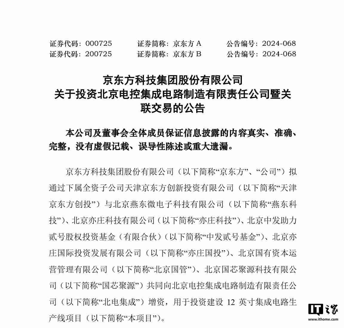 京东方:子公司等拟向北电集成增资 199.9 亿元,用于建设 12 英寸集成电路生产线项目