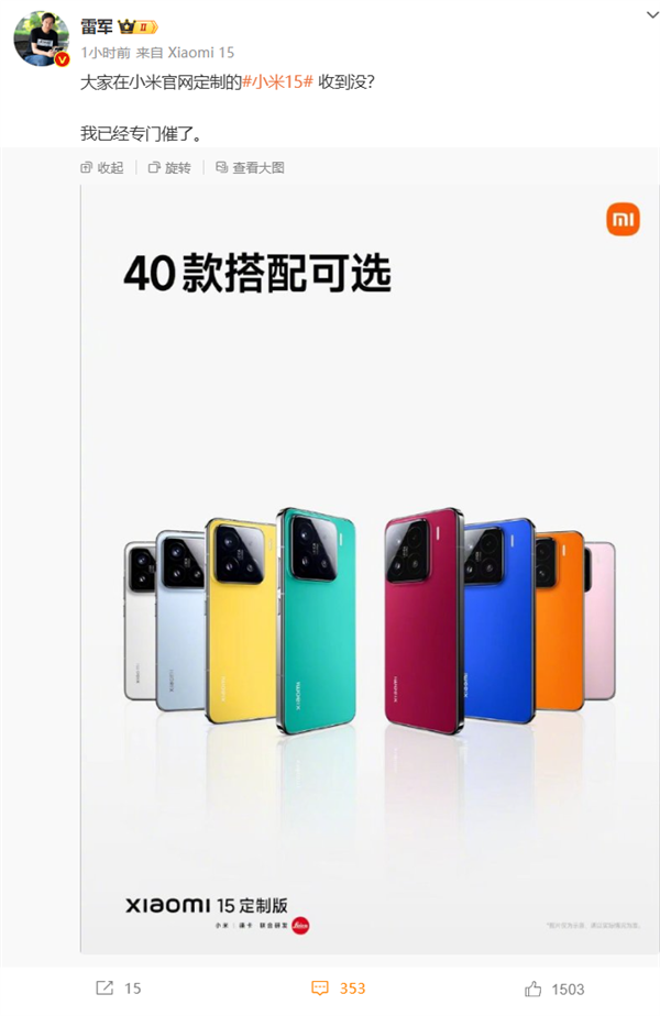小米15定制版发货慢被喊话去拧螺丝 雷军:我已经专门催了