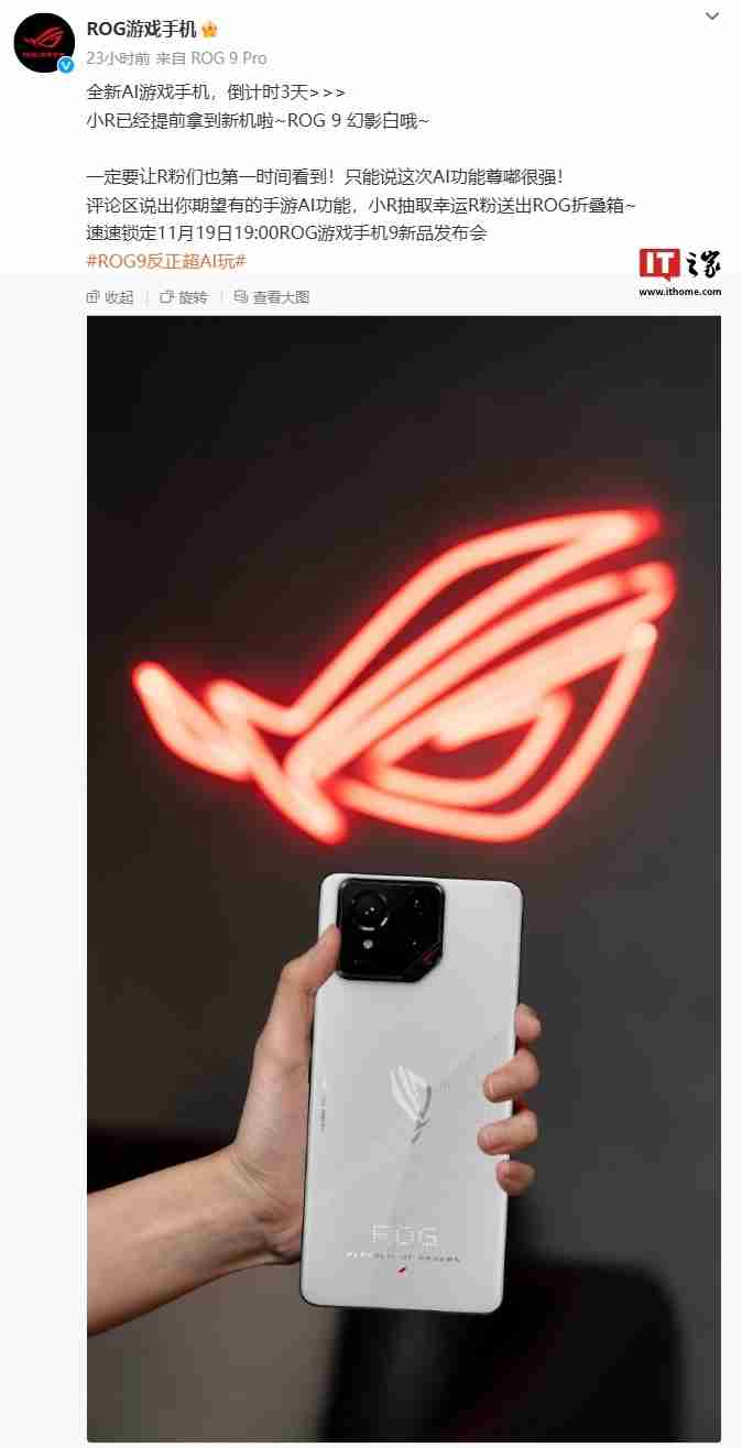 华硕ROG游戏手机9幻影白配色亮相：后置个性化点阵LED，11月19日发布
