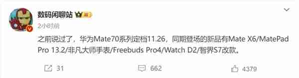 不止Mate 70华为全家桶新品将同台亮相:11月26日见
