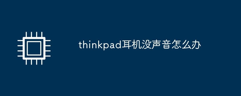 thinkpad耳机没声音怎么办