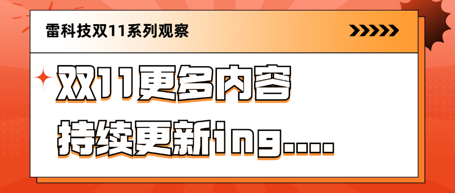 雷科技编辑部双11剁手清单出炉：该买都在买，国补真实惠