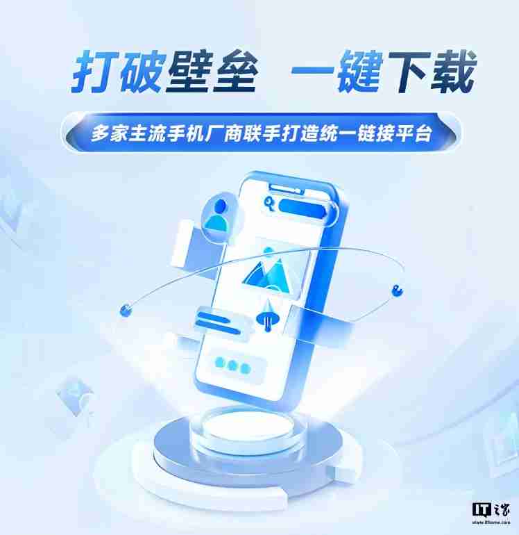 华为、oppo、vivo、小米共同打造统一链接平台:打破壁垒,app 一键下载