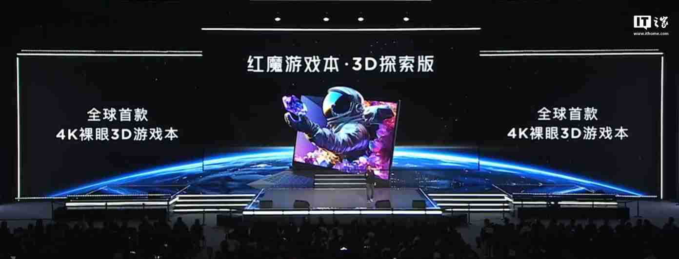 全球首款 4K 裸眼 3D 游戏本:红魔游戏本 3D 探索版发布