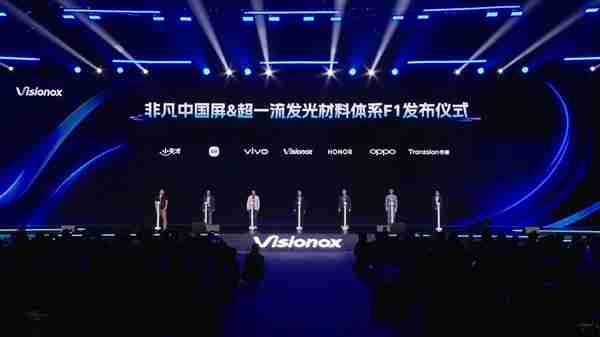 维信诺新一代发光材料体系F1发布：小米/OPPO/vivo/荣耀要用