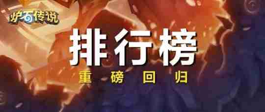 《炉石传说》排行榜回来啦!快来看看谁是顶尖高手