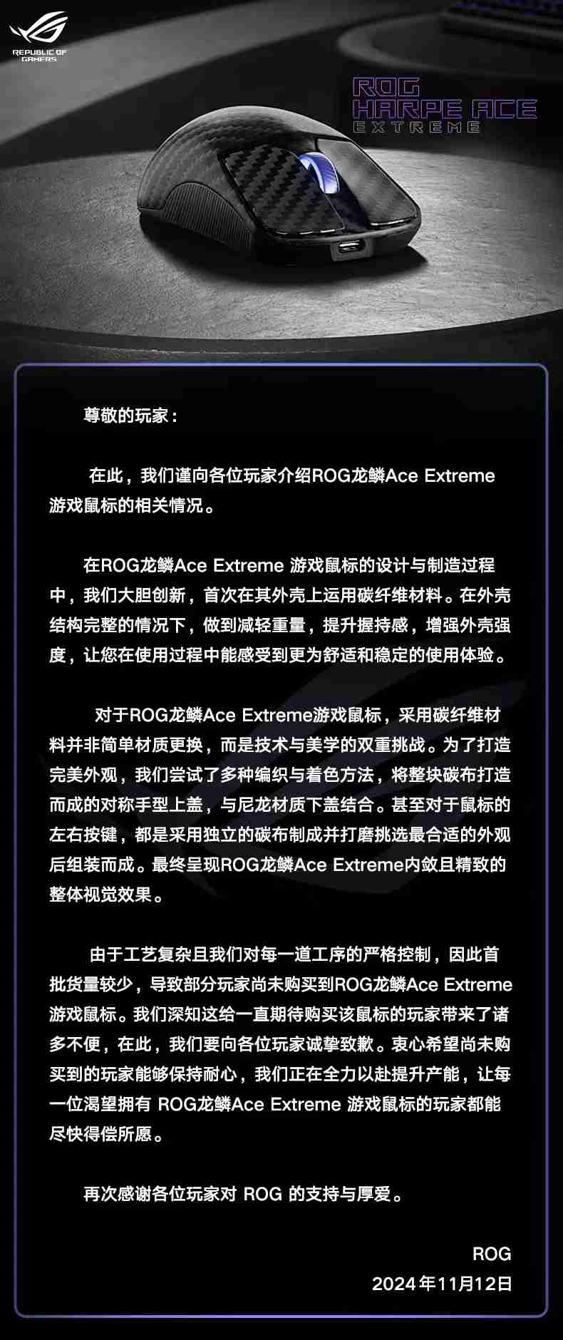 华硕 ROG:龙鳞 Ace Extreme 鼠标工艺复杂、首批货量较少,正在全力以赴提升产能