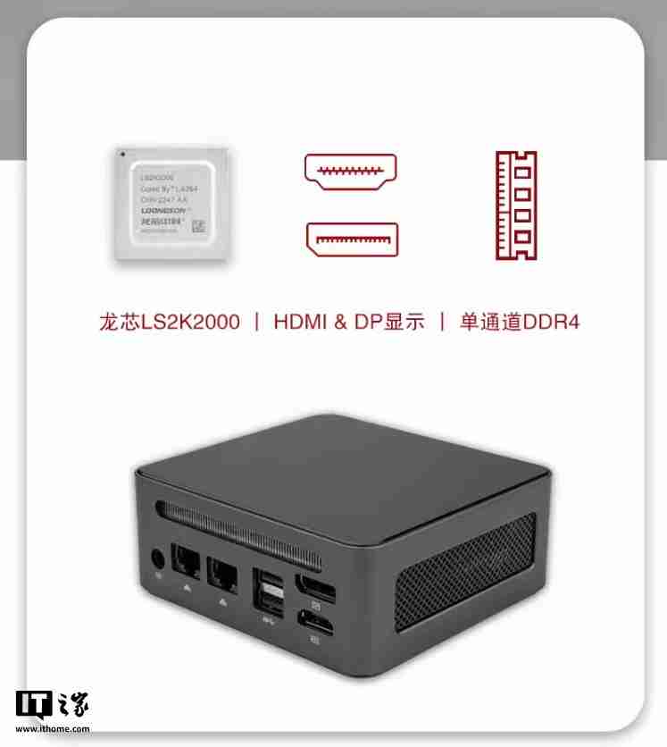 中科云推出龙芯 2K2000 迷你主机：单通道 DDR4、支持 Loongnix 操作系统，1099 元起