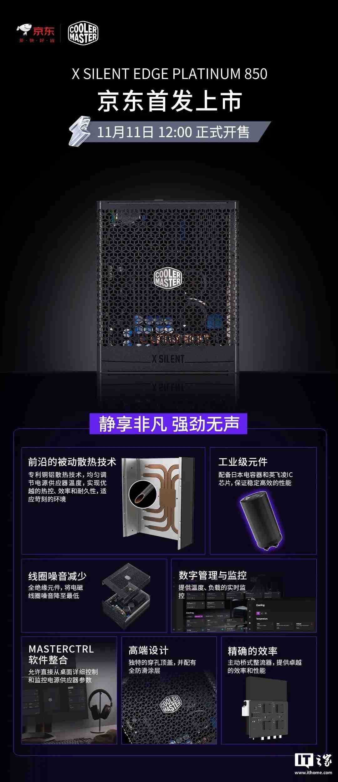 3999 元无风扇设计，酷冷至尊 X Silent Edge Platinum 850W 白金电源发售