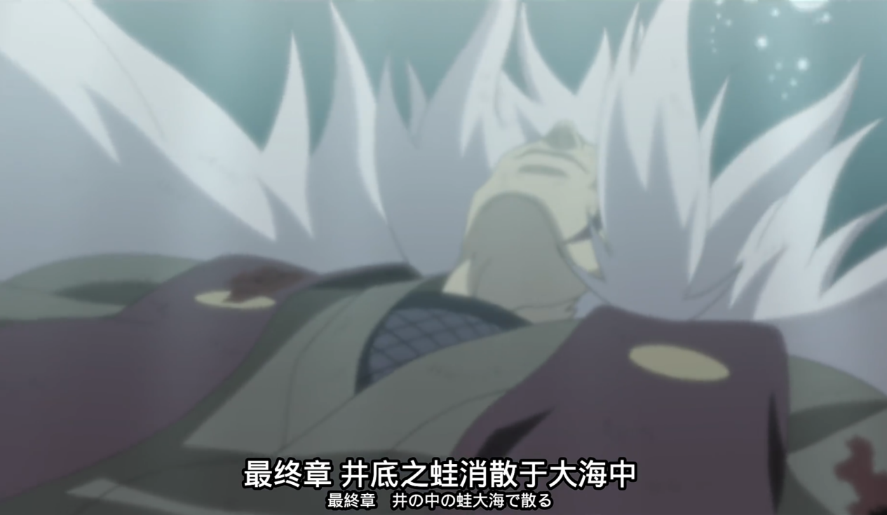 《火影忍者:忍者新世代》享受浮世乐趣,热爱小说的蛤蟆仙人。——自来也生日快乐!