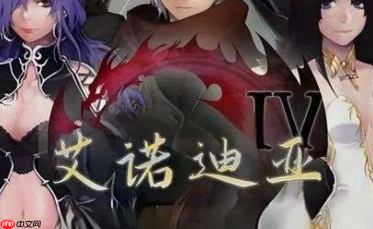 艾诺迪亚4安卓汉化下载_艾诺迪亚4安卓汉化无限钻石版入口