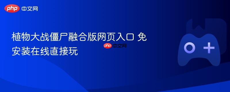 植物大战僵尸融合版网页入口 免安装在线直接玩