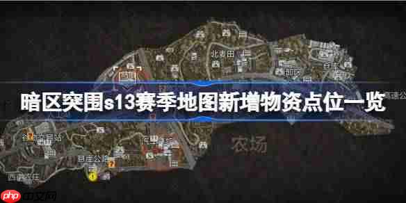 暗区突围s13赛季地图新增物资点位有哪些-暗区突围s13赛季地图新增物资点位一览